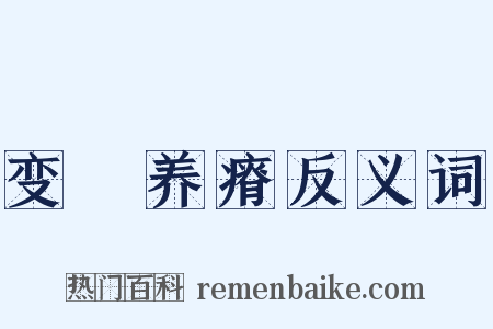 变醨养瘠反义词是什么意思的图片